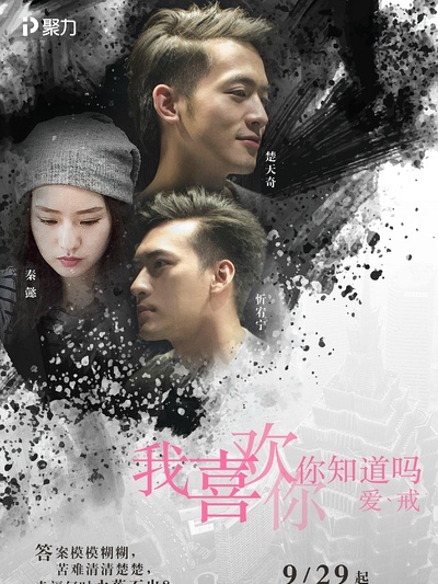 我喜欢你,你知道吗